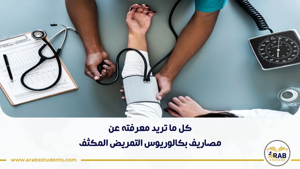 مصاريف بكالوريوس التمريض المكثف