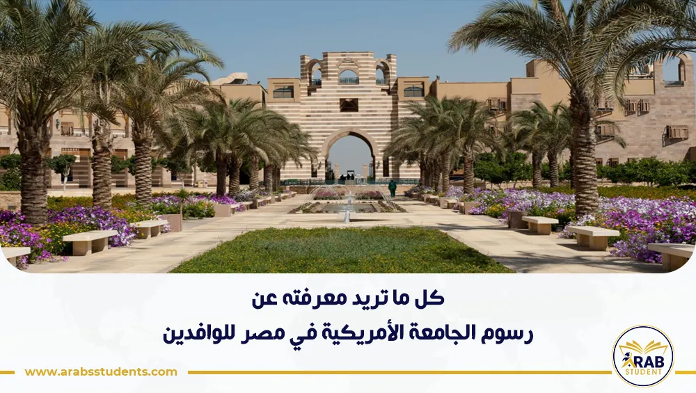 رسوم الجامعة الأمريكية في مصر للوافدين