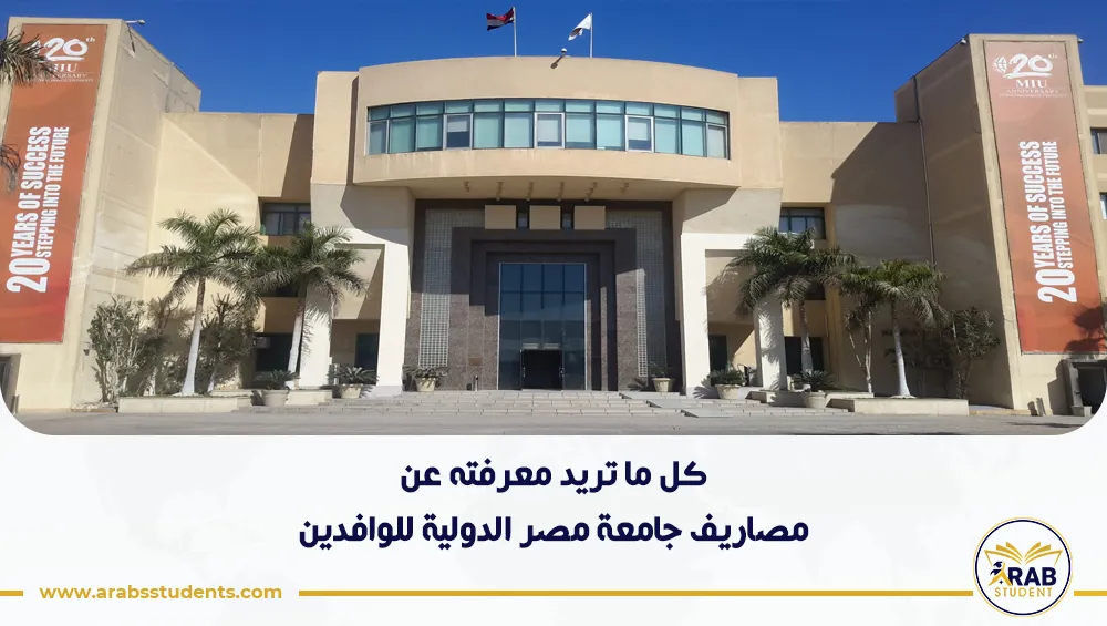 مصاريف جامعة مصر الدولية للوافدين