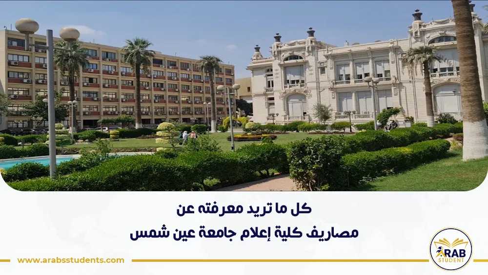 مصاريف كلية إعلام جامعة عين شمس