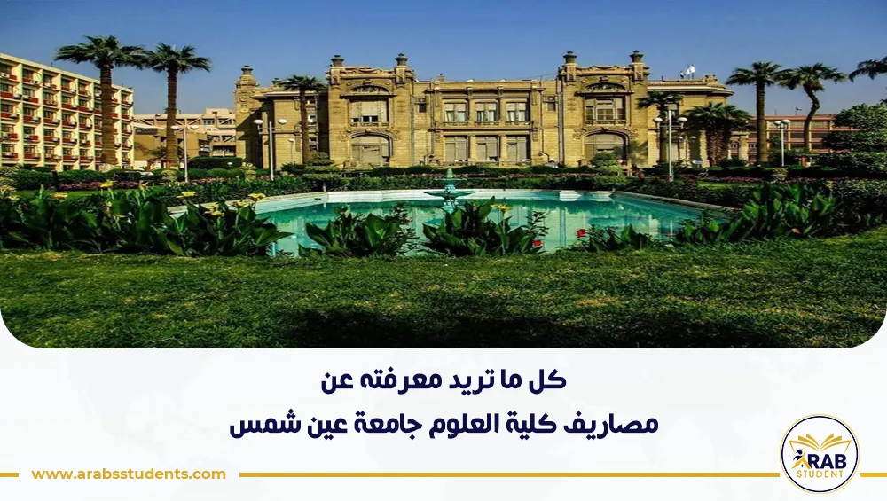 مصاريف كلية العلوم جامعة عين شمس