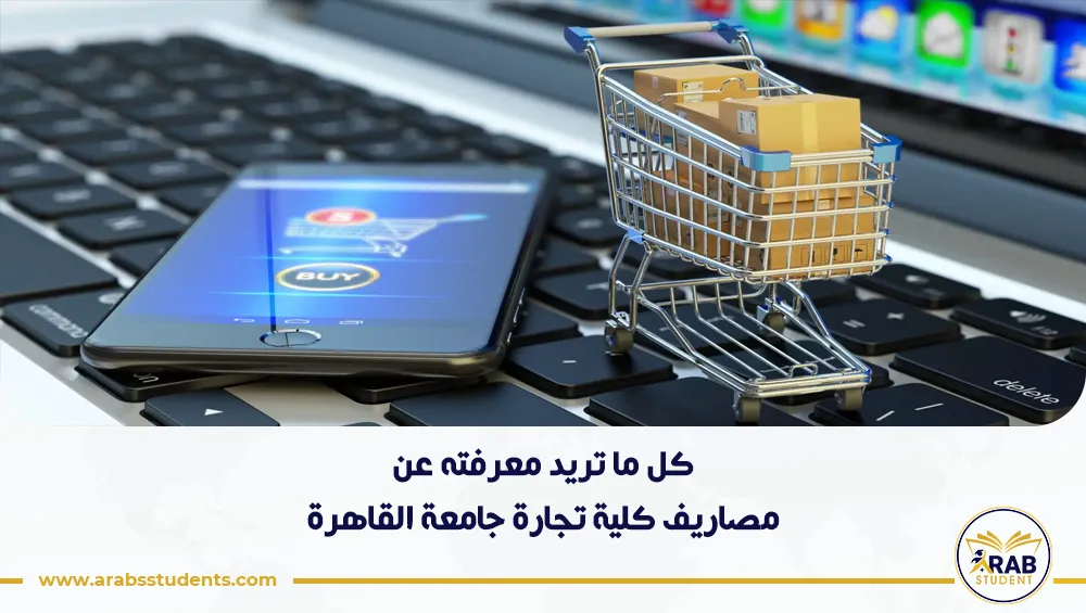 مصاريف كلية تجارة جامعة القاهرة