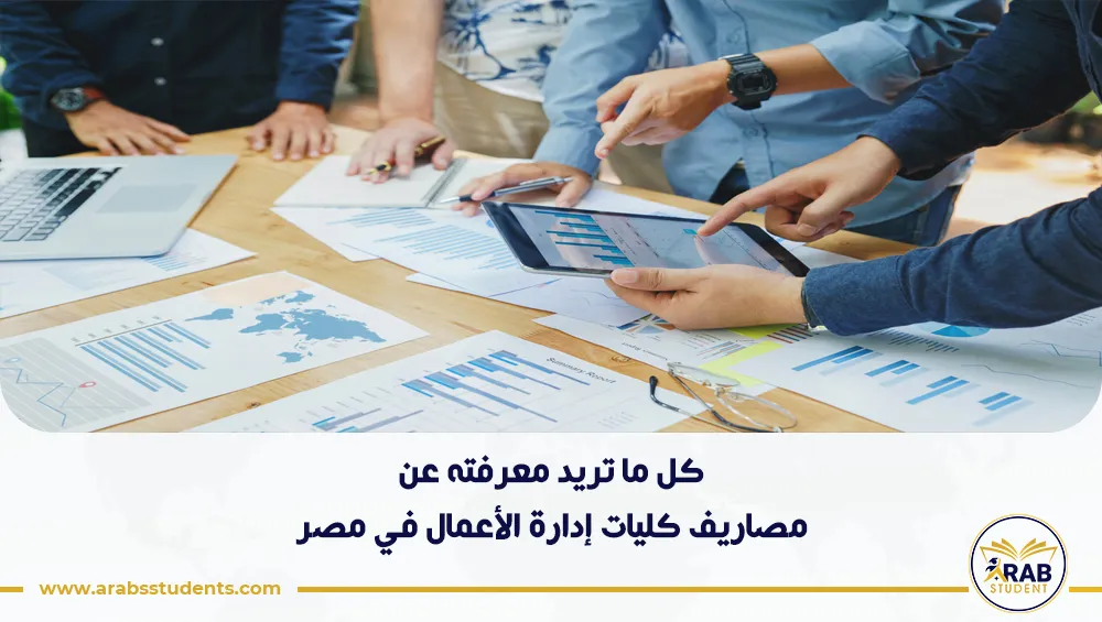 مصاريف كليات إدارة الأعمال في مصر
