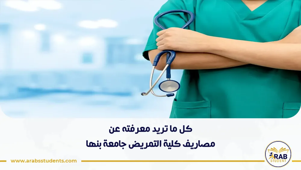 مصاريف كلية التمريض جامعة بنها