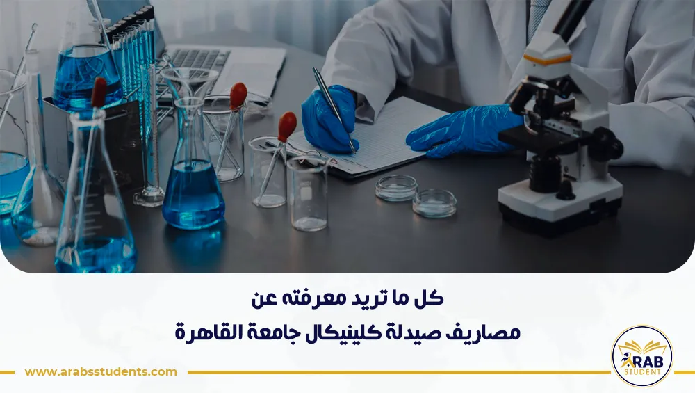 مصاريف صيدلة كلينيكال جامعة القاهرة