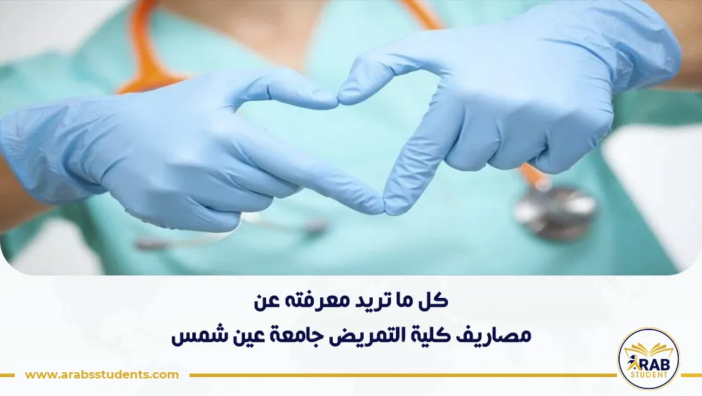 مصاريف كلية التمريض جامعة عين شمس