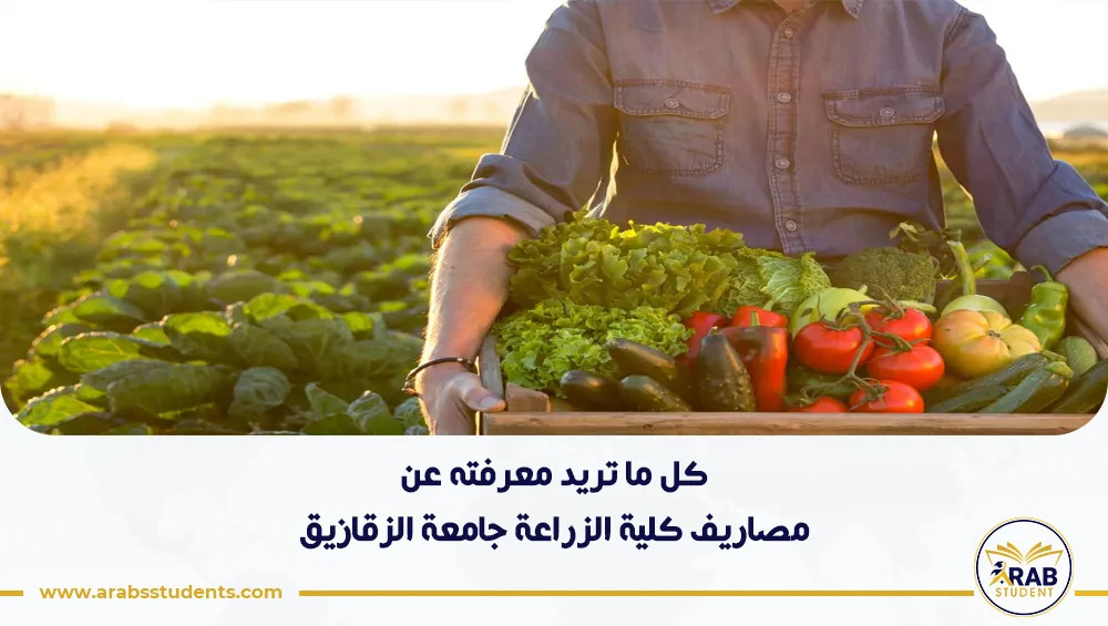 مصاريف كلية الزراعة جامعة الزقازيق