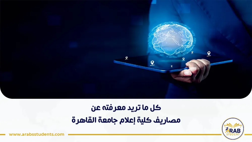 مصاريف كلية إعلام جامعة القاهرة