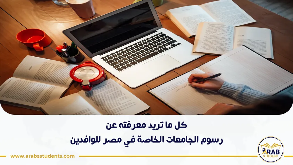 رسوم الجامعات الخاصة في مصر للوافدين