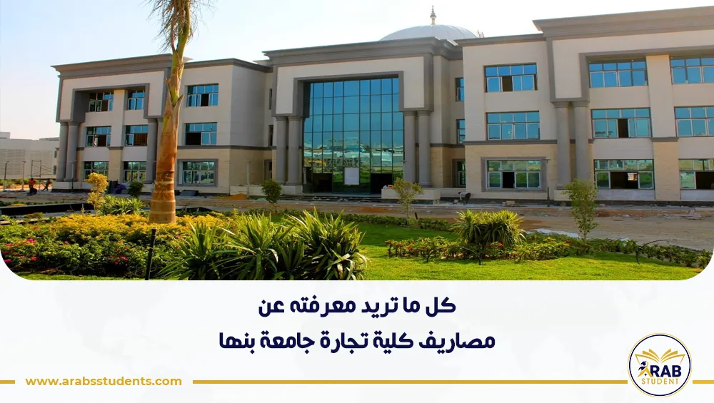 مصاريف كلية تجارة جامعة بنها