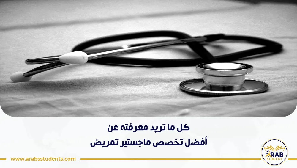 أفضل تخصص ماجستير تمريض