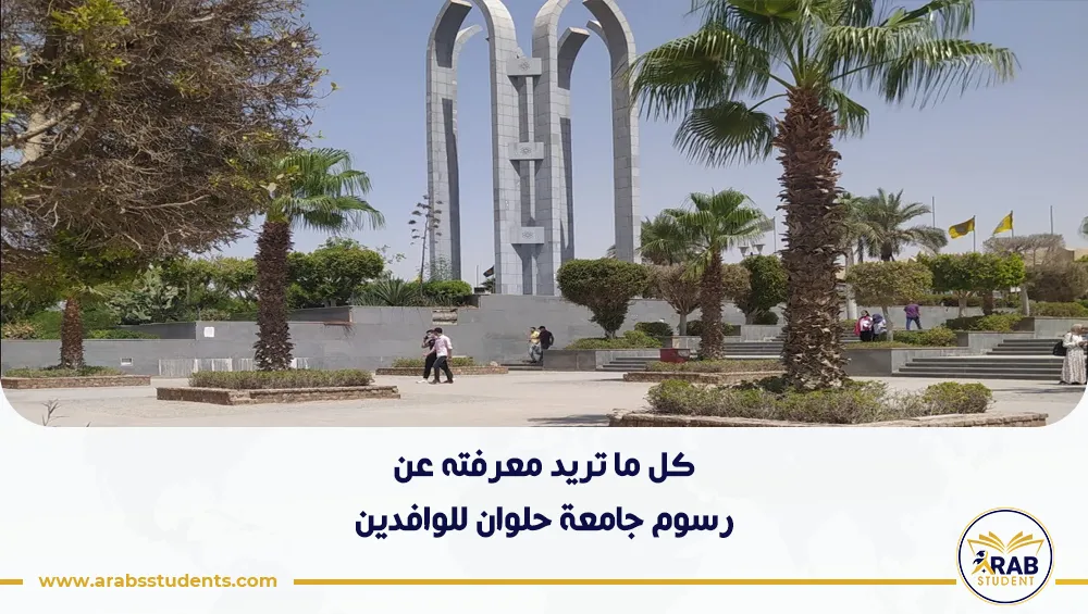 رسوم جامعة حلوان للوافدين