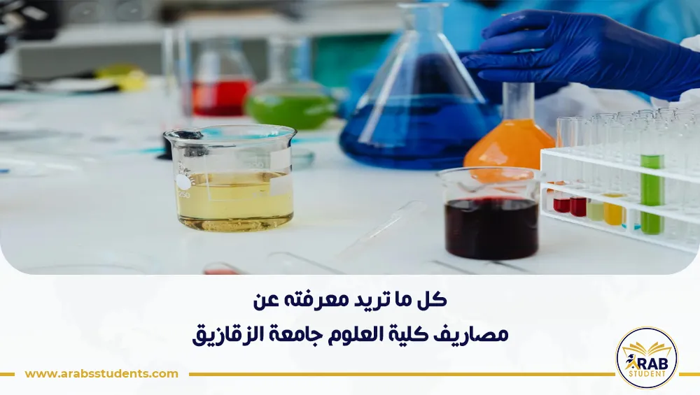 مصاريف كلية العلوم جامعة الزقازيق