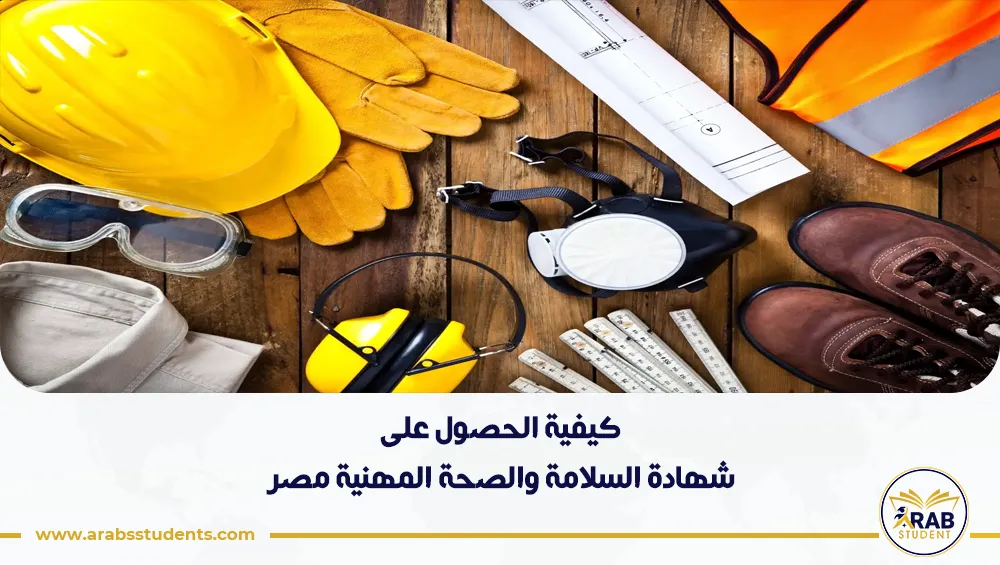 كيفية الحصول على شهادة السلامة والصحة المهنية مصر