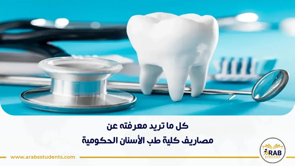 مصاريف كلية طب الأسنان الحكومية