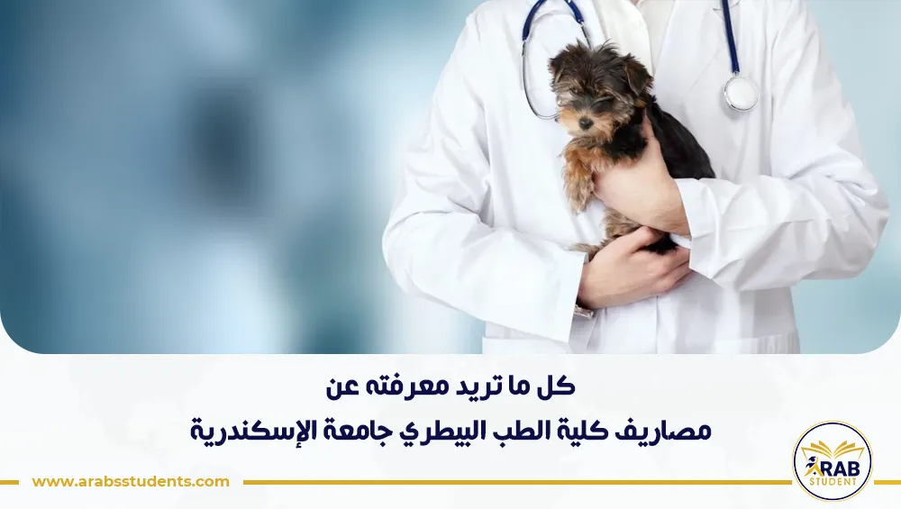 مصاريف كلية الطب البيطري جامعة الإسكندرية