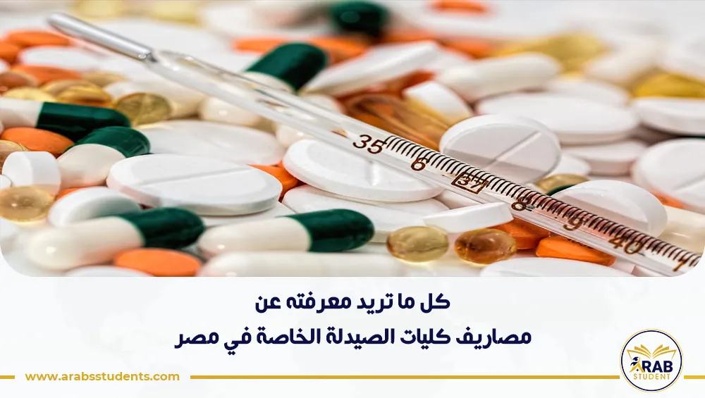 مصاريف كليات الصيدلة الخاصة في مصر