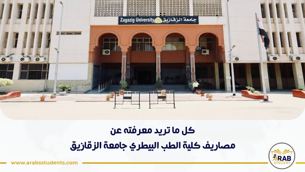 مصاريف كلية الطب البيطري جامعة الزقازيق