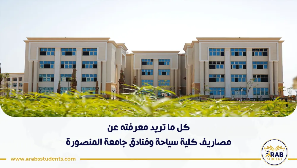مصاريف كلية سياحة وفنادق جامعة المنصورة