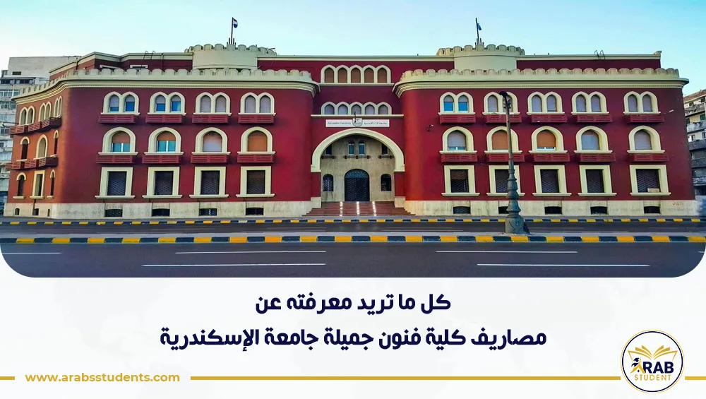 مصاريف كلية فنون جميلة جامعة الإسكندرية