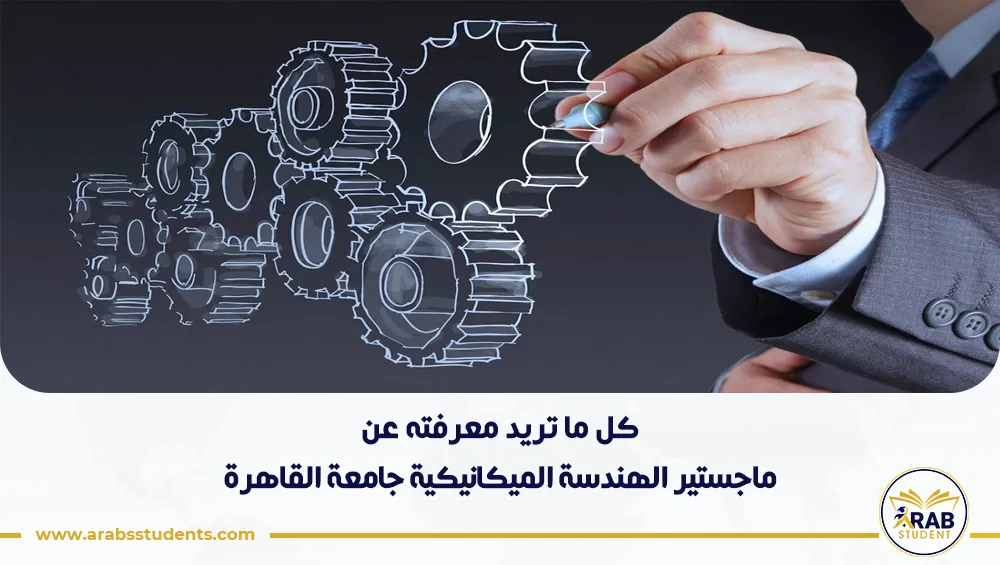 ماجستير الهندسة الميكانيكية جامعة القاهرة