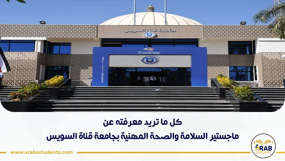 ماجستير السلامة والصحة المهنية بجامعة قناة السويس