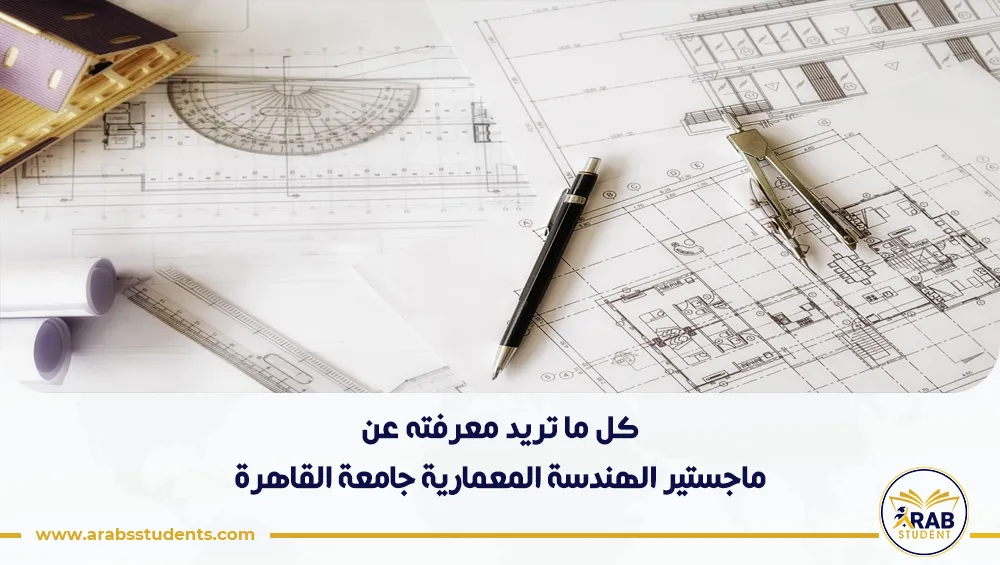 ماجستير الهندسة المعمارية جامعة القاهرة