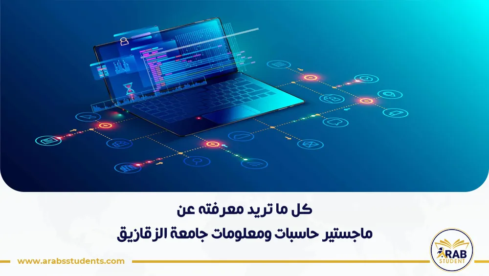 ماجستير حاسبات ومعلومات جامعة الزقازيق