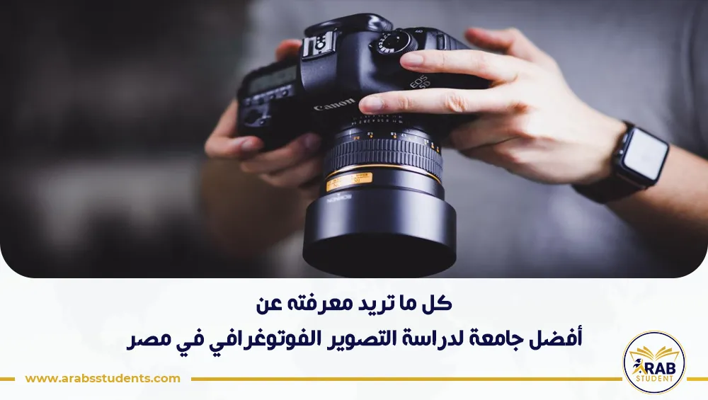 أفضل جامعة لدراسة التصوير الفوتوغرافي في مصر
