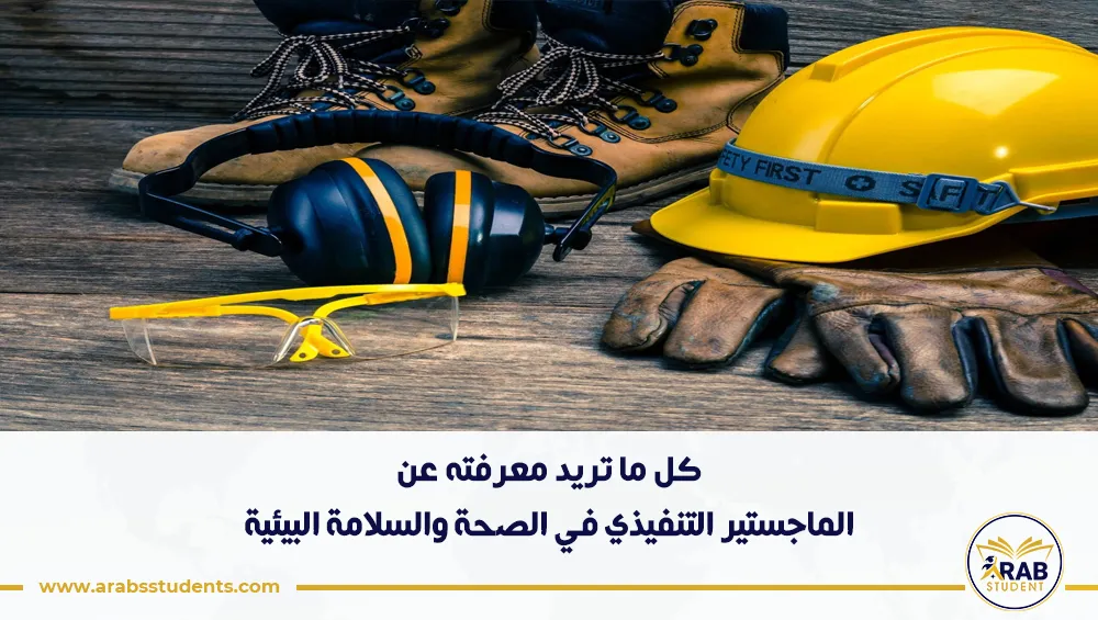الماجستير التنفيذي في الصحة والسلامة البيئية