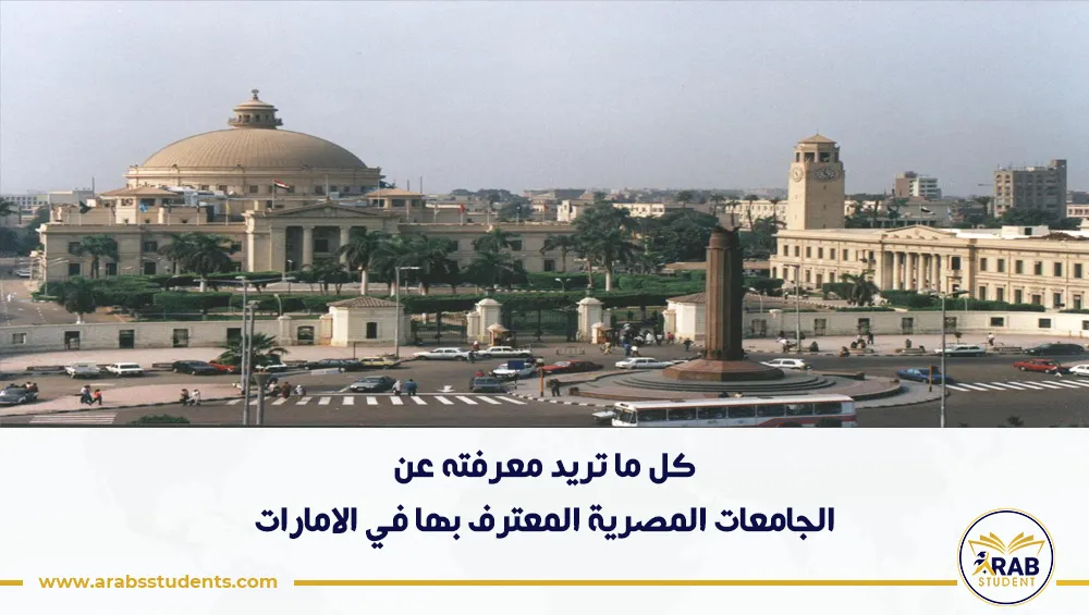 الجامعات المصرية المعترف بها في الامارات