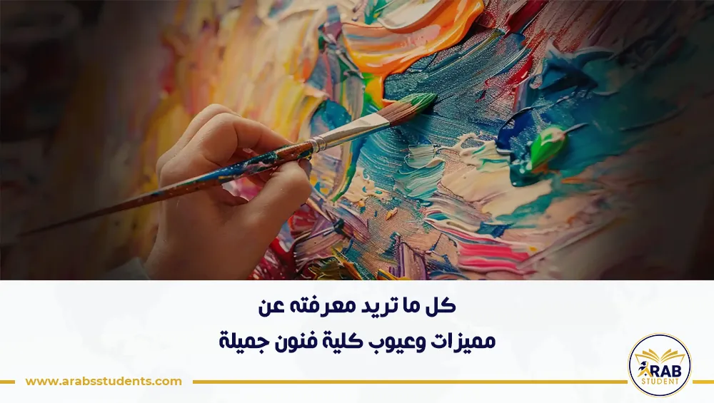 مميزات وعيوب كلية فنون جميلة