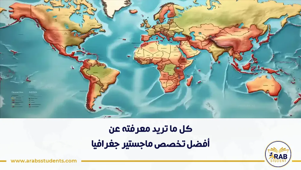 أفضل تخصص ماجستير جغرافيا