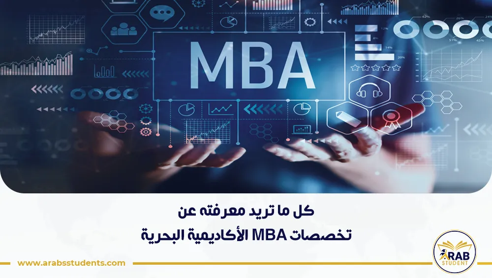 تخصصات MBA الأكاديمية البحرية