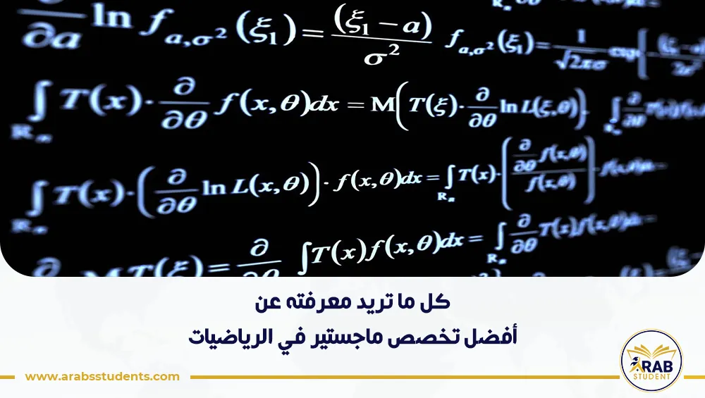 أفضل تخصص ماجستير في الرياضيات