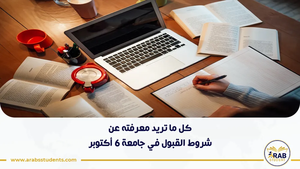 شروط القبول في جامعة 6 أكتوبر