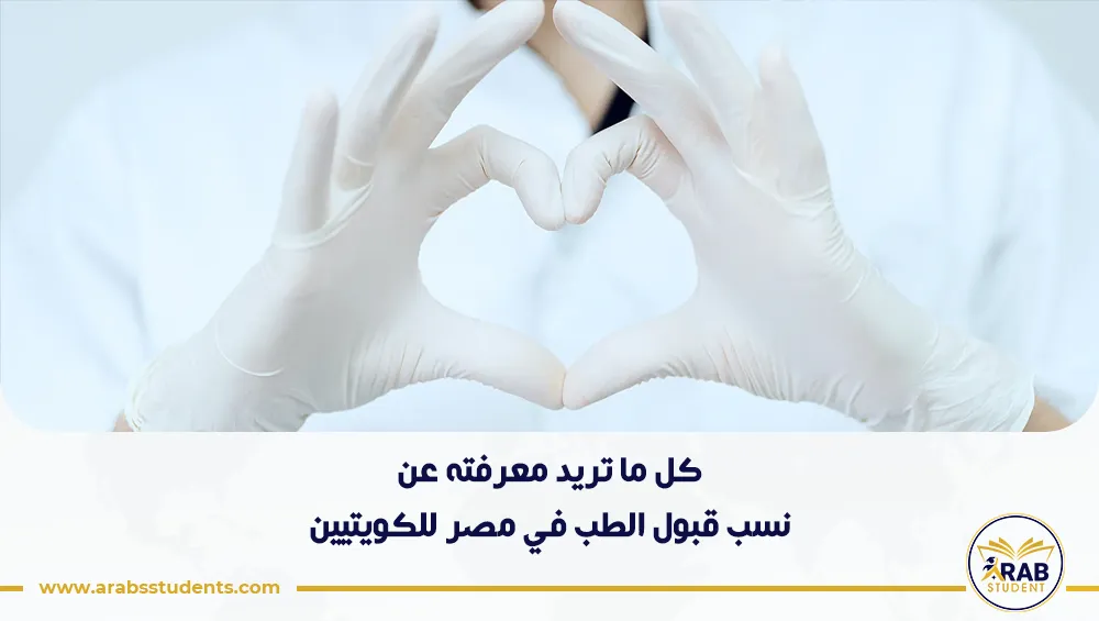 نسب قبول الطب في مصر للكويتيين