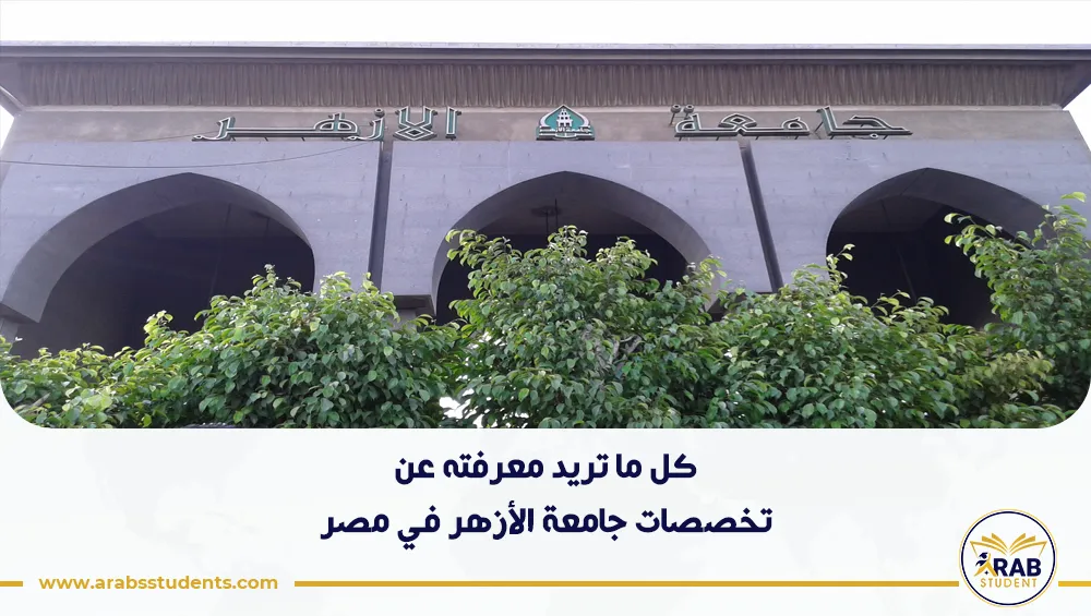 تخصصات جامعة الأزهر في مصر
