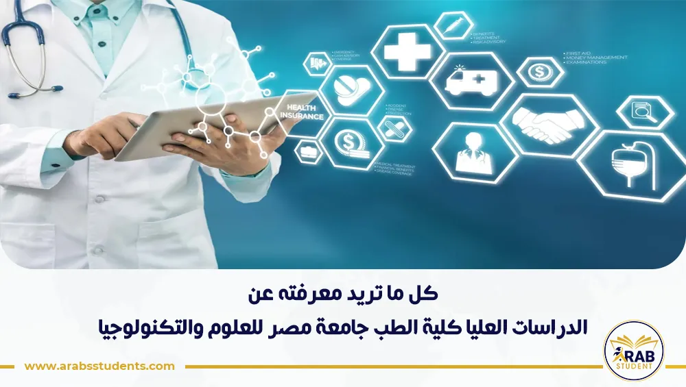 الدراسات العليا كلية الطب جامعة مصر للعلوم والتكنولوجيا