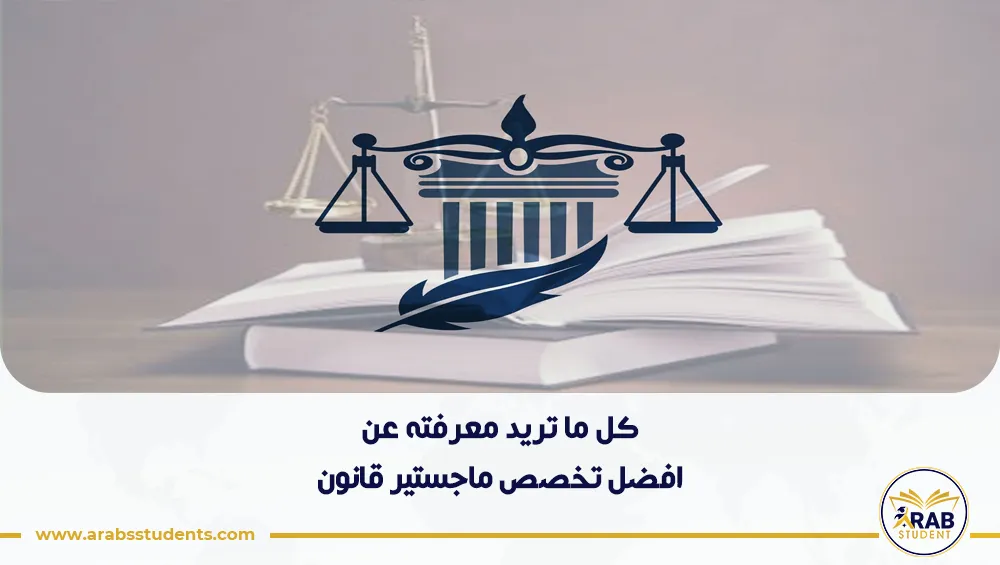 افضل تخصص ماجستير قانون
