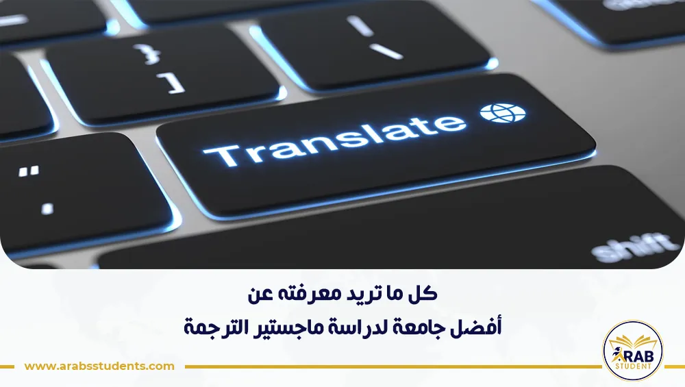 أفضل جامعة لدراسة ماجستير الترجمة