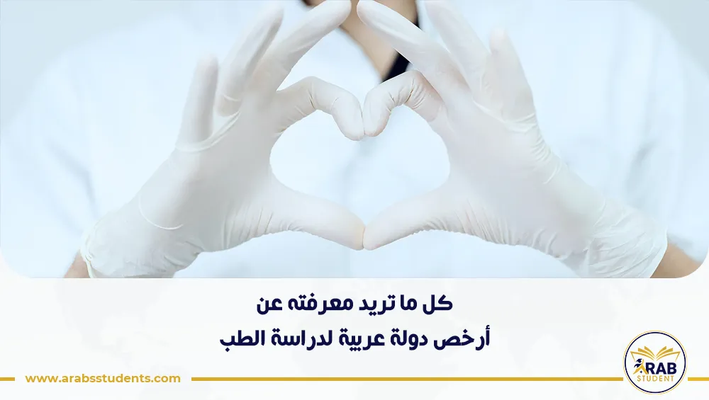 أرخص دولة عربية لدراسة الطب