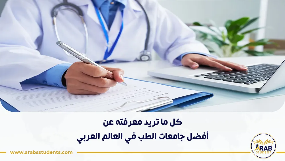 أفضل جامعات الطب في العالم العربي
