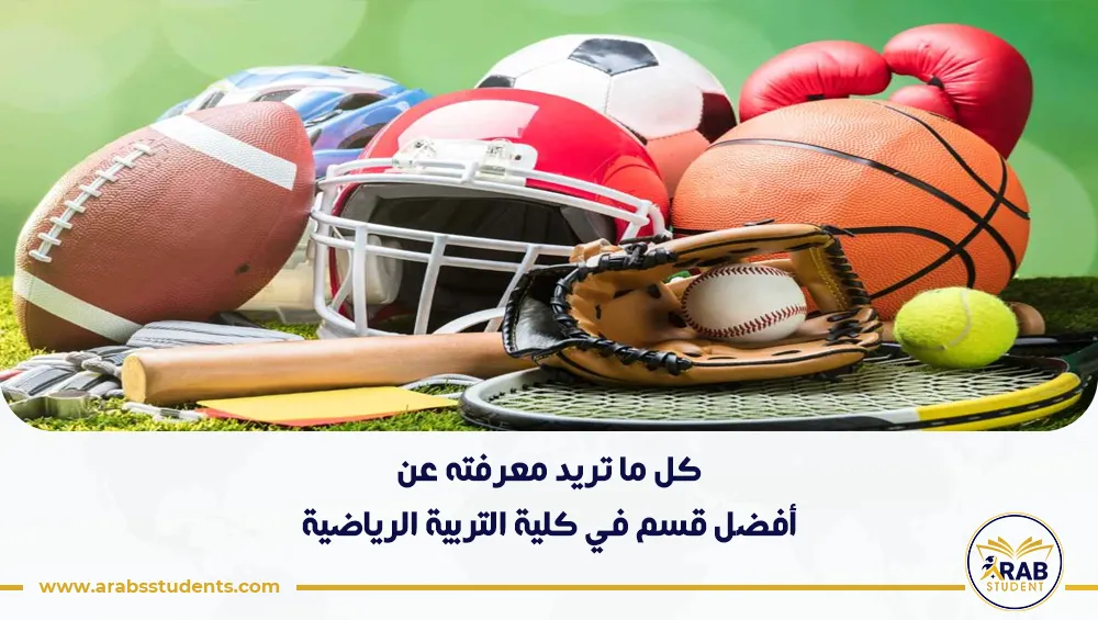 أفضل قسم في كلية التربية الرياضية