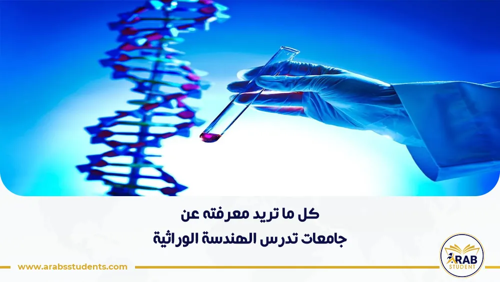 جامعات تدرس الهندسة الوراثية