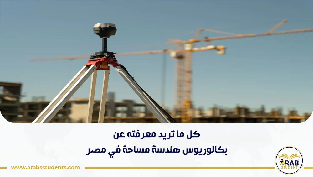 بكالوريوس هندسة مساحة في مصر