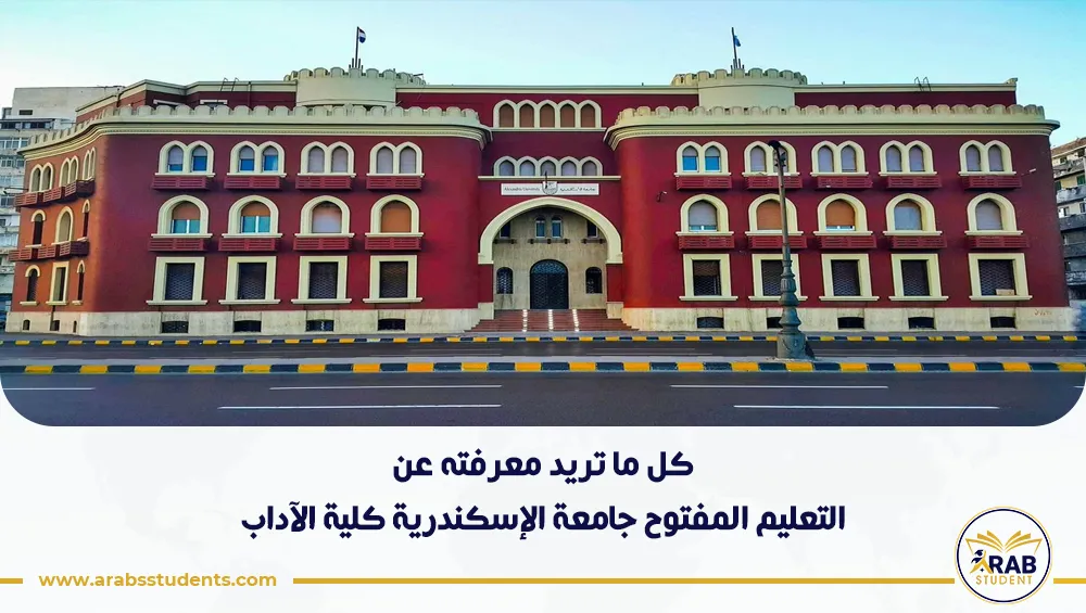 التعليم المفتوح جامعة الإسكندرية كلية الآداب