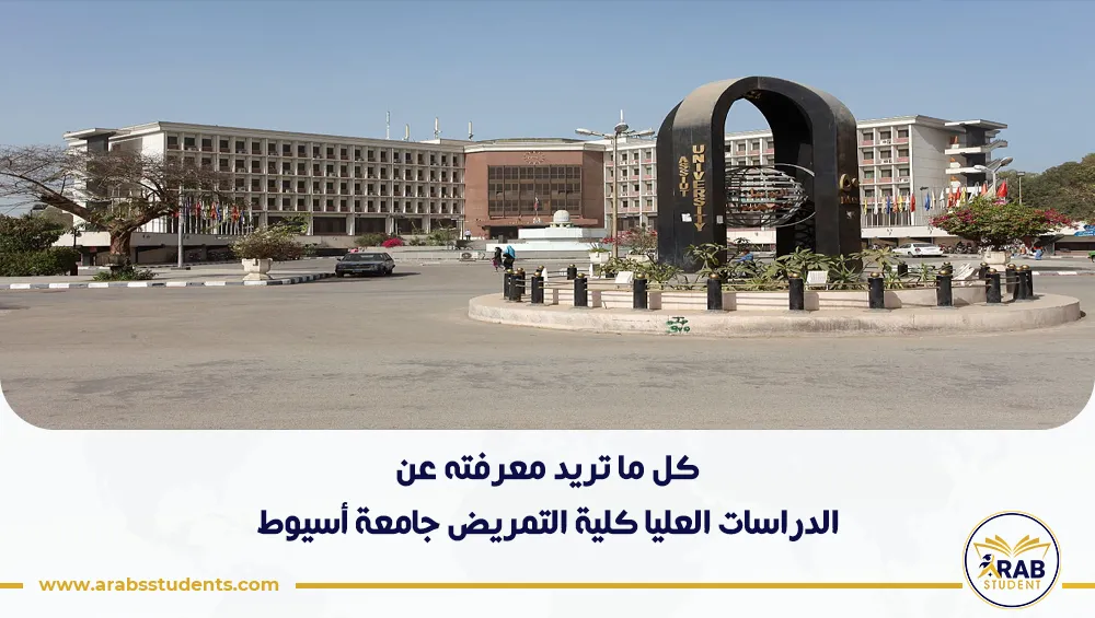 الدراسات العليا كلية التمريض جامعة أسيوط