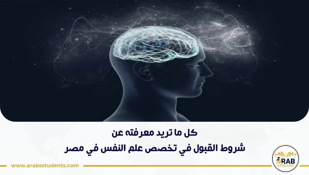 شروط القبول في تخصص علم النفس في مصر