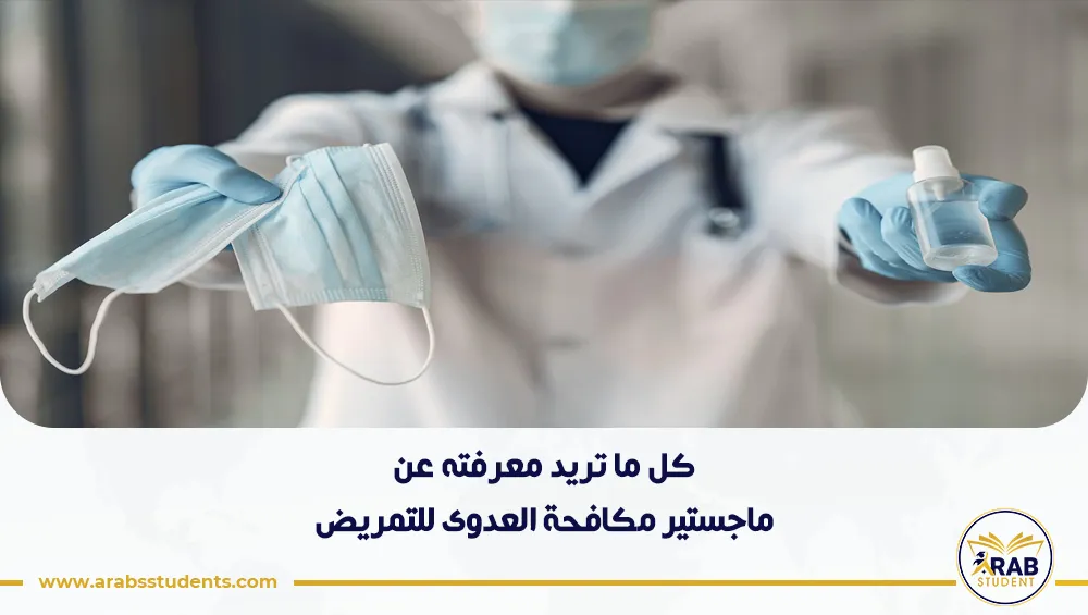 ماجستير مكافحة العدوى للتمريض